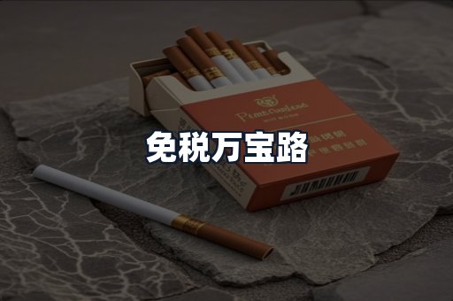 免税万宝路