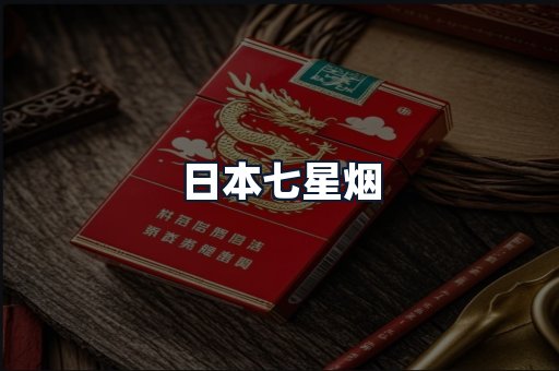 日本七星烟