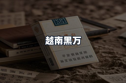 越南黑万